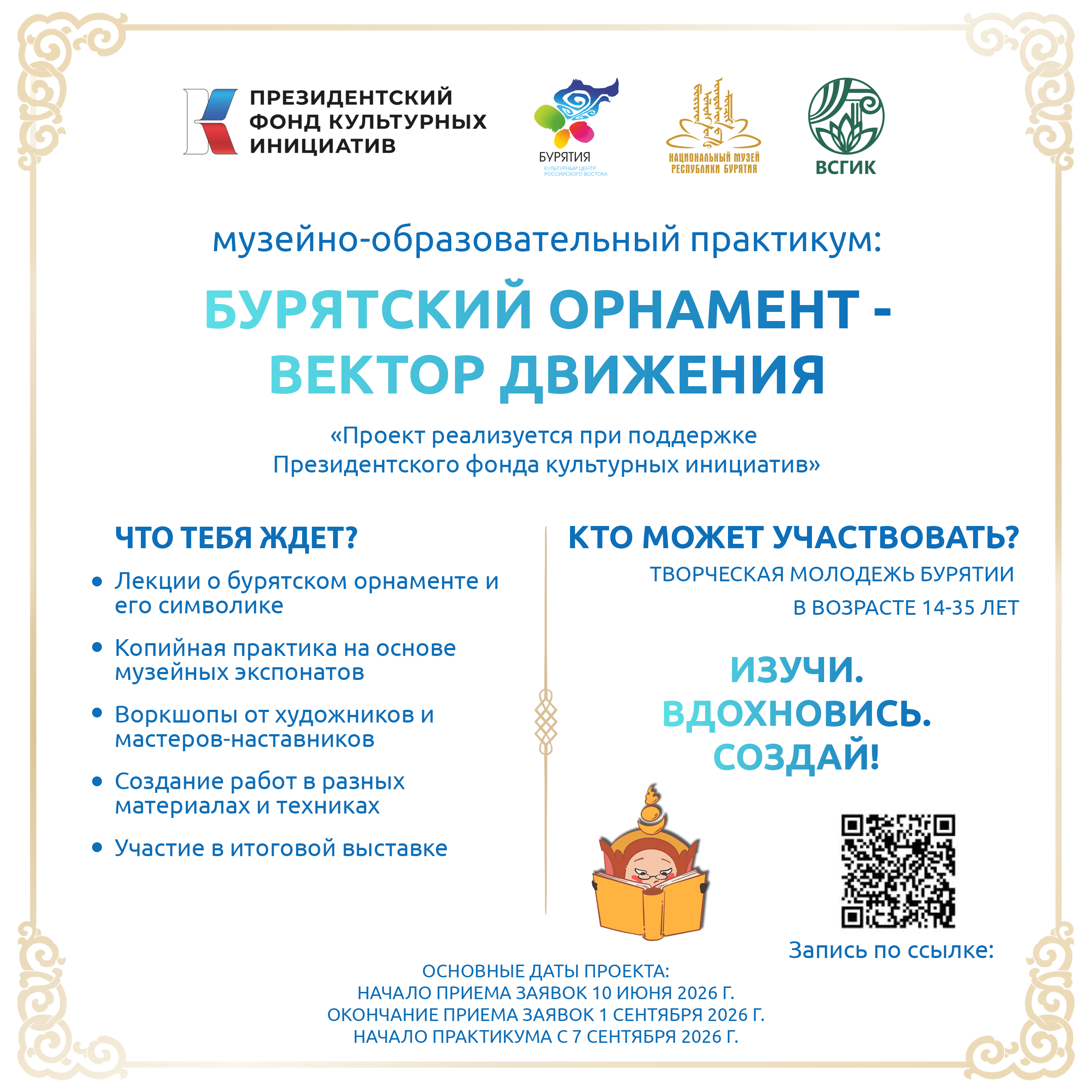 Открой для себя мир бурятского орнамента: участвуй в музейно‑образовательном практикуме!